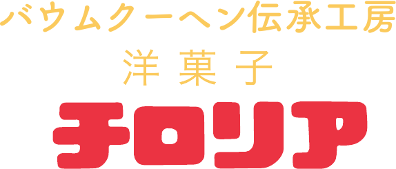 バウムクーヘン伝承工房 洋菓子 チロリア