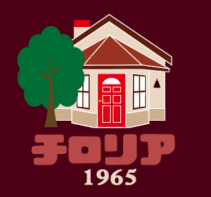 バウムクーヘン伝承工房 洋菓子 チロリア 1965